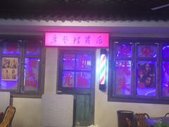 -马路牙子地桌烤肉(工体店)