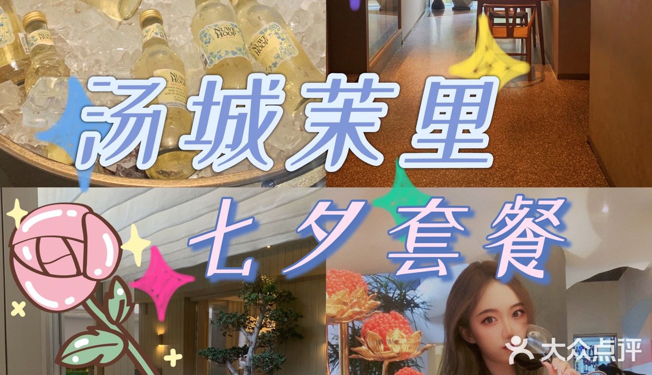 沈阳探店｜七夕约会就来汤城茉里叭💞 