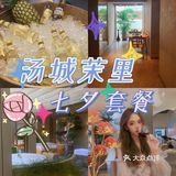 沈阳探店｜七夕约会就来汤城茉里叭💞 