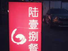 门面-陆壹捌餐厅(五大道店)