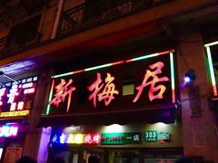 -新梅居(宁海东路店)