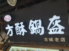 门面-刘氏方酥锅盔(古城总店)