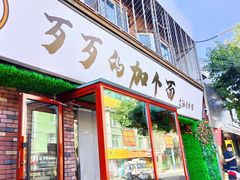 门面-歹歹的加个面过油肉拌面