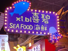 -桥东喜碧海鲜街(水东街店)