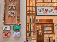 门面-朴太院·朝鲜族炭火烤肉(民乐园总店)