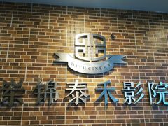 -岽锦泰禾影城(海星广场店)
