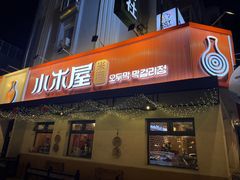 -小木屋米酒店总店