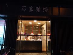 门面-石家猪蹄(徐家湾店)