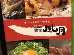 -鹤桥风月(ヨドバシ梅田店)