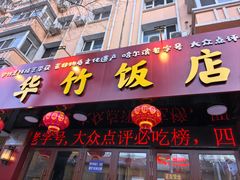 -华竹饭店(中央大街店)