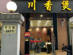 -川香煲(茅台路店)