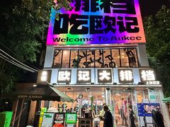 -欧记大排档·景德菜(上海首店)