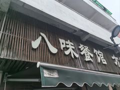 -八味餐馆(林司后店)