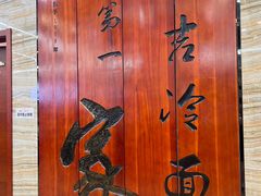 -服务大楼冷面(延大店)