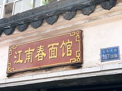 门面-泰顺江南春面馆