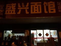 门面-盛兴面馆(真儒大厦店)