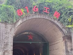 -816工程景区