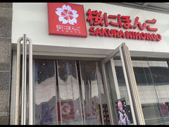-樱花国际日语(昆山中心)