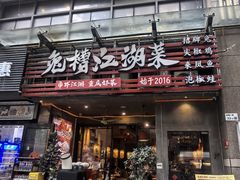 -兔槽江湖菜·重庆璧山兔(水围店)
