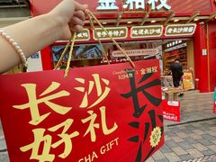 -金湘权老长沙酱板鸭(印象汇步行街店)