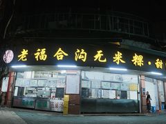 -老福合沟无米粿甜汤粿品店