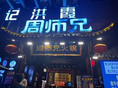 -周师兄大刀腰片火锅(解放碑总店)
