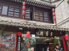 -留芳·文旅古月楼(老街店)