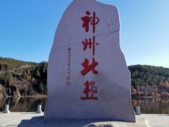 -北极村旅游风景区