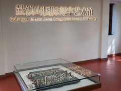 -鼓浪屿国际刻字艺术馆