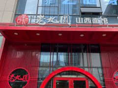 -老九圆山西面馆(CBD店)