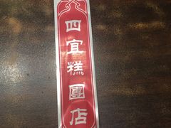 -四宜糕团店(南大街店)