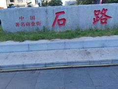 -飯興記苏帮菜·松鼠桂鱼(石路美食街店)