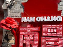 -老三样·旧食新味(万寿宫店)