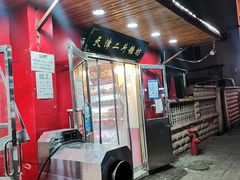 门面-二斗栗子(西湖道店)