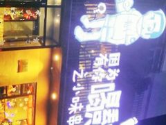 门面-喝丢一只鞋海鲜烧烤·海肠捞饭(文体街店)