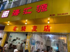 门面-海汇源老烧麦店(东大街总店)