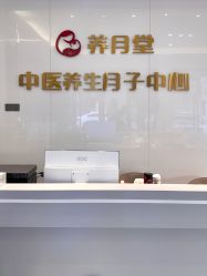 -养月堂中医养生月子会所(中心妇产店)