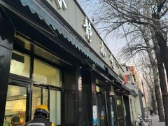 -林静小吃(复兴路店)