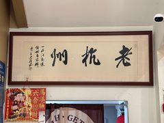 -百家鲜·杭帮菜