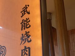 -和来烤肉(仓山万达店)