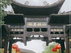 -鸣鹤古镇