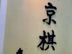 -南京棋院(奥体校区)