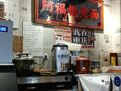 -阿福板凳面(观音桥店)