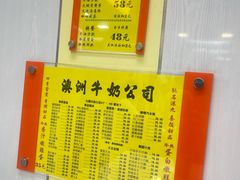 菜单-澳洲牛奶公司(佐敦店)