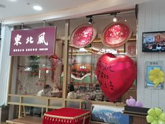 -东北风(江北万达店)