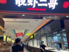 -靓虾二哥长沙地标小龙虾(五一广场店)