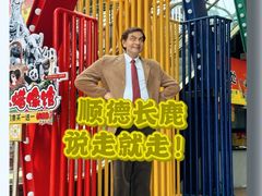 -长鹿旅游休博园