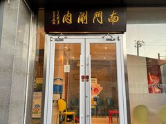 -南门涮肉(北洼路店)