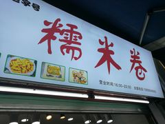 门面-糯米卷