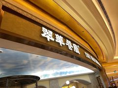 -翠华(澳门银河店)